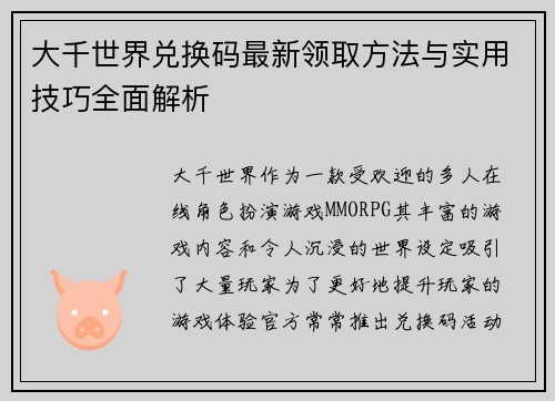 大千世界兑换码最新领取方法与实用技巧全面解析