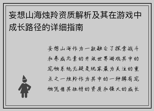 妄想山海烛羚资质解析及其在游戏中成长路径的详细指南