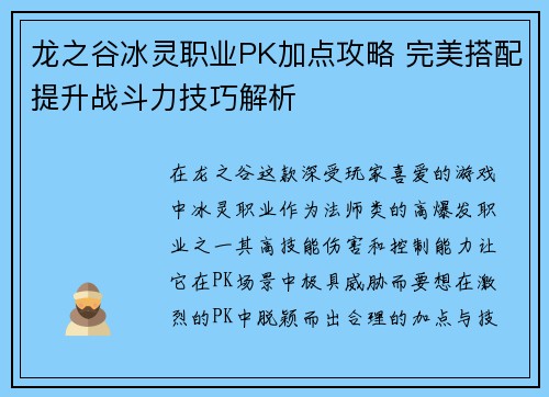 龙之谷冰灵职业PK加点攻略 完美搭配提升战斗力技巧解析 龙之谷冰灵职业PK加点攻略 完美搭配提升战斗力技巧解析