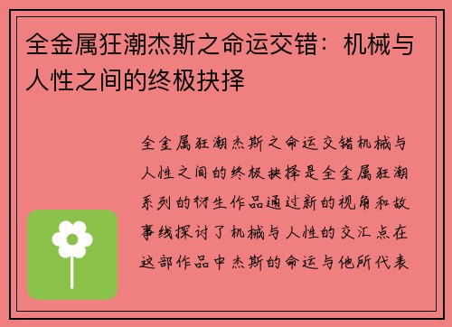 全金属狂潮杰斯之命运交错:机械与人性之间的终极抉择 全金属狂潮杰斯之命运交错:机械与人性之间的终极抉择