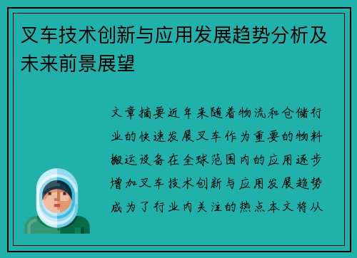 叉车技术创新与应用发展趋势分析及未来前景展望
