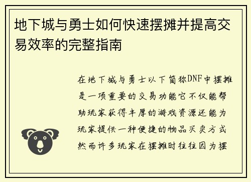 地下城与勇士如何快速摆摊并提高交易效率的完整指南