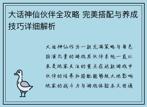 大话神仙伙伴全攻略 完美搭配与养成技巧详细解析