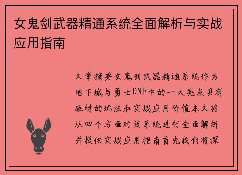 女鬼剑武器精通系统全面解析与实战应用指南
