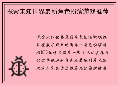 探索未知世界最新角色扮演游戏推荐