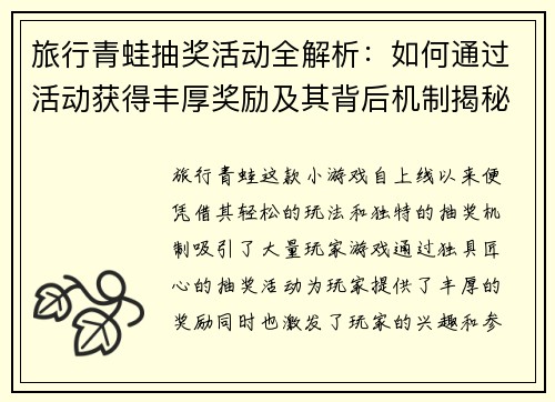 旅行青蛙抽奖活动全解析：如何通过活动获得丰厚奖励及其背后机制揭秘