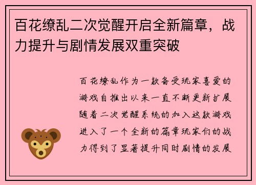 百花缭乱二次觉醒开启全新篇章,战力提升与剧情发展双重突破 百花缭乱二次觉醒开启全新篇章,战力提升与剧情发展双重突破
