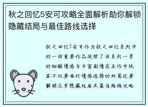 秋之回忆5安可攻略全面解析助你解锁隐藏结局与最佳路线选择 秋之回忆5安可攻略全面解析助你解锁隐藏结局与最佳路线选择