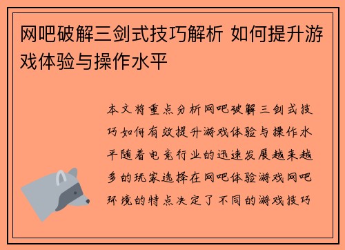 网吧破解三剑式技巧解析 如何提升游戏体验与操作水平 网吧破解三剑式技巧解析 如何提升游戏体验与操作水平