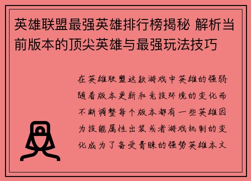 英雄联盟最强英雄排行榜揭秘 解析当前版本的顶尖英雄与最强玩法技巧 英雄联盟最强英雄排行榜揭秘 解析当前版本的顶尖英雄与最强玩法技巧