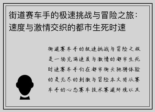 街道赛车手的极速挑战与冒险之旅:速度与激情交织的都市生死时速 街道赛车手的极速挑战与冒险之旅:速度与激情交织的都市生死时速