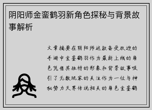 阴阳师金銮鹤羽新角色探秘与背景故事解析 阴阳师金銮鹤羽新角色探秘与背景故事解析