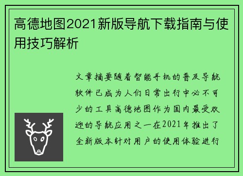 高德地图2021新版导航下载指南与使用技巧解析 高德地图2021新版导航下载指南与使用技巧解析