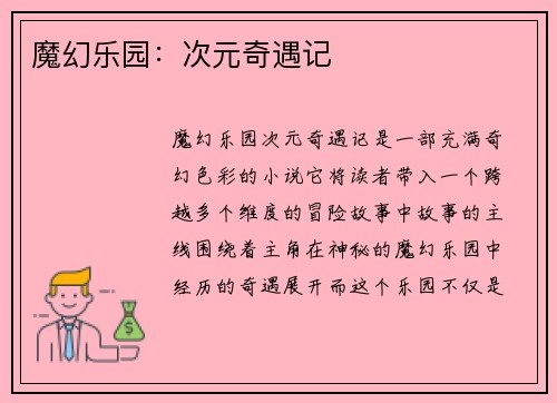 魔幻乐园:次元奇遇记 魔幻乐园:次元奇遇记