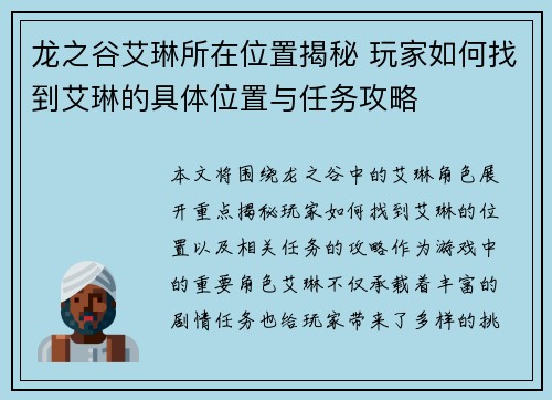 龙之谷艾琳所在位置揭秘 玩家如何找到艾琳的具体位置与任务攻略 龙之谷艾琳所在位置揭秘 玩家如何找到艾琳的具体位置与任务攻略