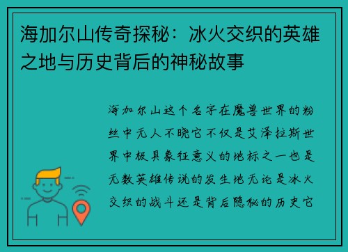 海加尔山传奇探秘:冰火交织的英雄之地与历史背后的神秘故事 海加尔山传奇探秘:冰火交织的英雄之地与历史背后的神秘故事