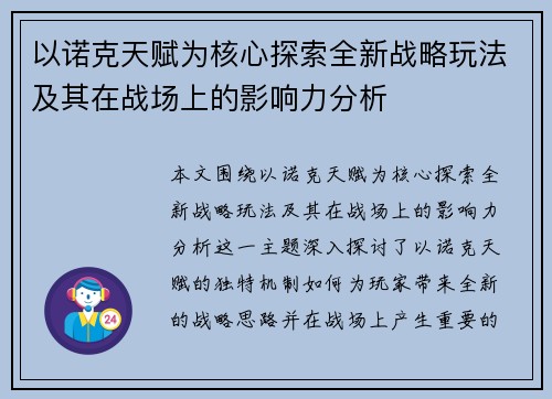 以诺克天赋为核心探索全新战略玩法及其在战场上的影响力分析 以诺克天赋为核心探索全新战略玩法及其在战场上的影响力分析