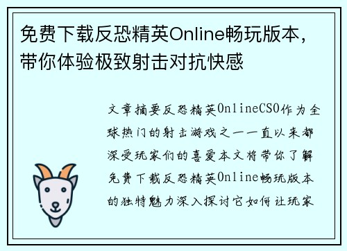 免费下载反恐精英Online畅玩版本,带你体验极致射击对抗快感 免费下载反恐精英Online畅玩版本,带你体验极致射击对抗快感
