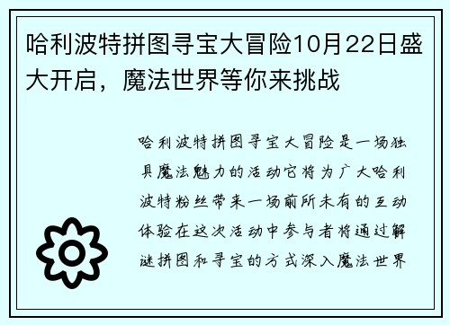 哈利波特拼图寻宝大冒险10月22日盛大开启，魔法世界等你来挑战