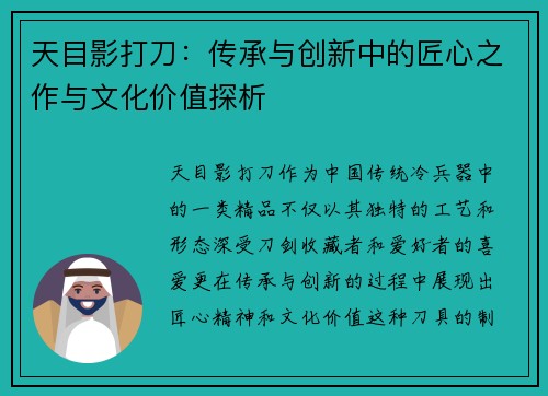 天目影打刀:传承与创新中的匠心之作与文化价值探析 天目影打刀:传承与创新中的匠心之作与文化价值探析