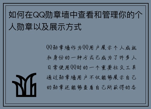 如何在QQ勋章墙中查看和管理你的个人勋章以及展示方式