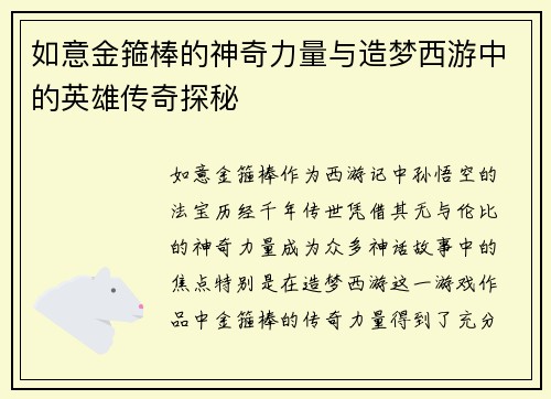 如意金箍棒的神奇力量与造梦西游中的英雄传奇探秘 如意金箍棒的神奇力量与造梦西游中的英雄传奇探秘