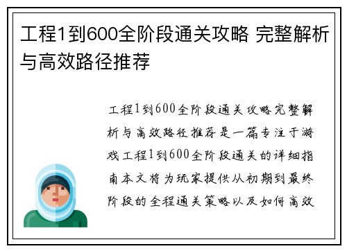 工程1到600全阶段通关攻略 完整解析与高效路径推荐